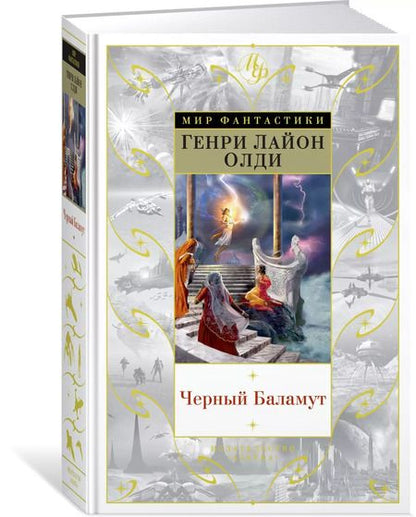 Фотография книги "Генри Лайон: Черный Баламут"