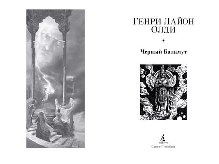 Фотография книги "Генри Лайон: Черный Баламут"