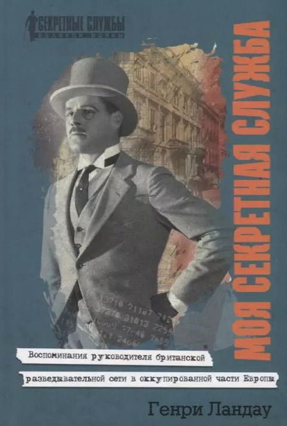 Обложка книги "Генри Ландау: Моя секретная служба. Воспоминания руководителя британской разведывательной сети в оккупированной части Европы"
