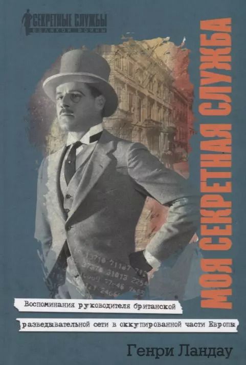 Обложка книги "Генри Ландау: Моя секретная служба. Воспоминания руководителя британской разведывательной сети в оккупированной части Европы"