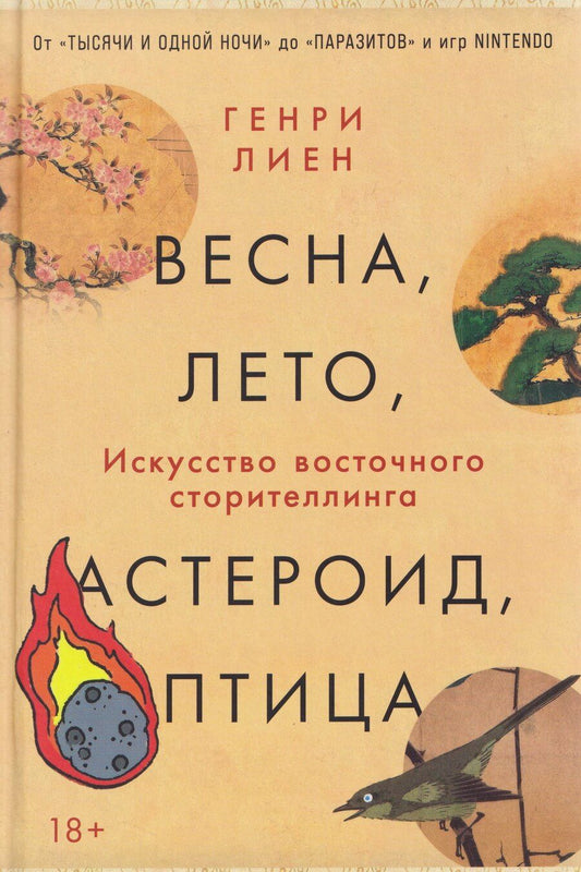 Обложка книги "Генри Лиен: Весна, лето, астероид, птица: Искусство восточного сторителлинга"