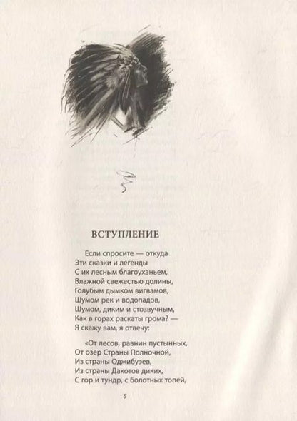 Фотография книги "Генри Лонгфелло: Песнь о Гайавате: Поэма"