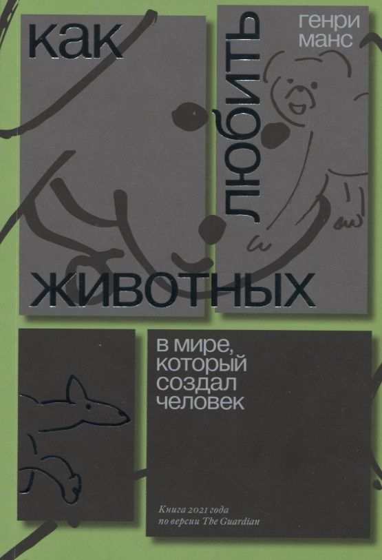 Обложка книги "Генри Манс: Как любить животных в мире, который создал человек"