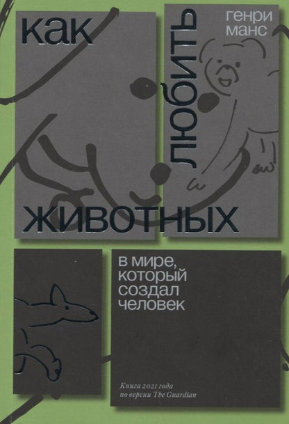 Обложка книги "Генри Манс: Как любить животных в мире, который создал человек"