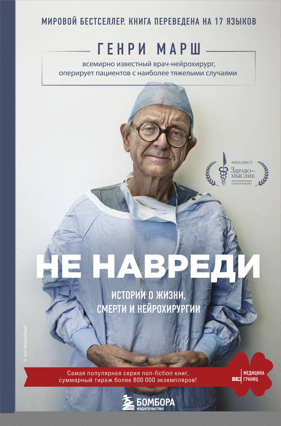 Обложка книги "Генри Марш: Не навреди. Истории о жизни, смерти и нейрохирургии"
