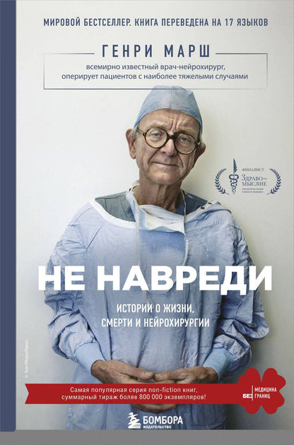 Обложка книги "Генри Марш: Не навреди. Истории о жизни, смерти и нейрохирургии"
