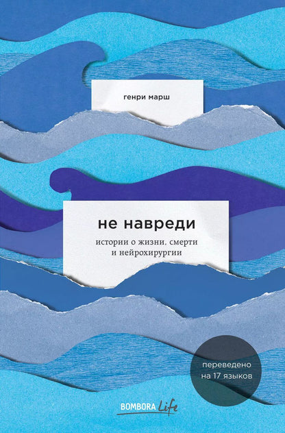 Обложка книги "Генри Марш: Не навреди. Истории о жизни, смерти и нейрохирургии"
