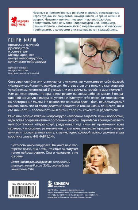 Фотография книги "Генри Марш: Не навреди. Истории о жизни, смерти и нейрохирургии"