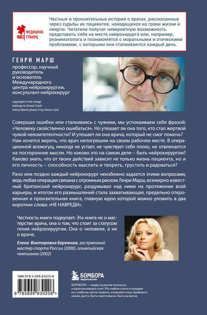 Фотография книги "Генри Марш: Не навреди. Истории о жизни, смерти и нейрохирургии"