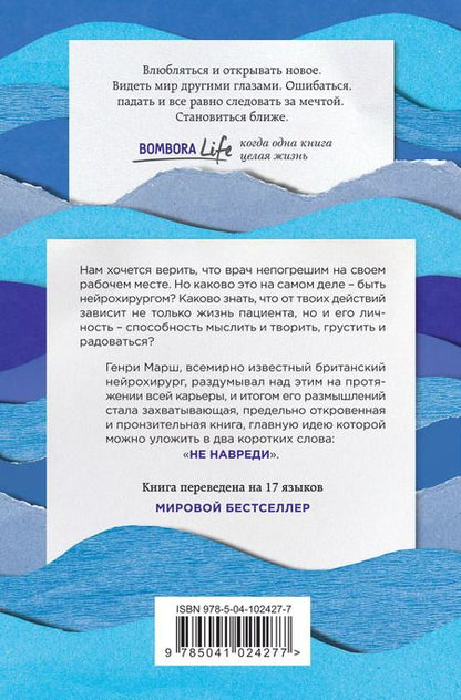 Фотография книги "Генри Марш: Не навреди. Истории о жизни, смерти и нейрохирургии"
