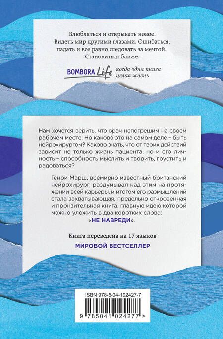 Фотография книги "Генри Марш: Не навреди. Истории о жизни, смерти и нейрохирургии"