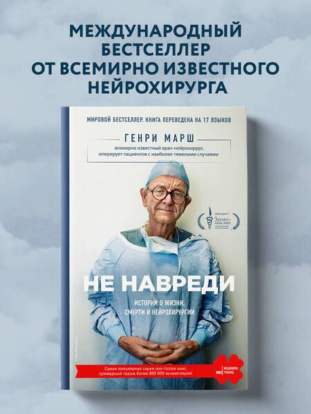 Фотография книги "Генри Марш: Не навреди. Истории о жизни, смерти и нейрохирургии"