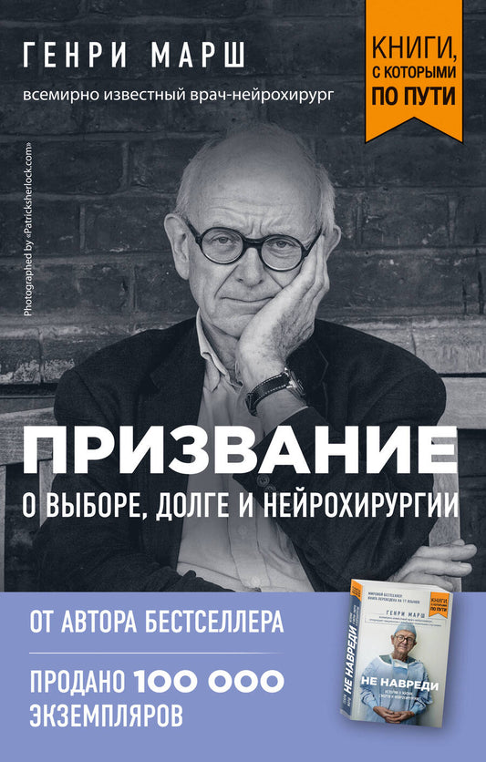 Обложка книги "Генри Марш: Призвание. О выборе, долге и нейрохирургии (покет)"