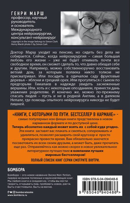 Фотография книги "Генри Марш: Призвание. О выборе, долге и нейрохирургии (покет)"