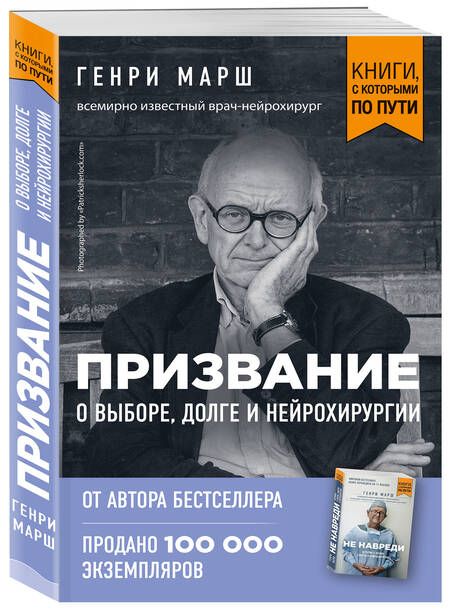 Фотография книги "Генри Марш: Призвание. О выборе, долге и нейрохирургии (покет)"
