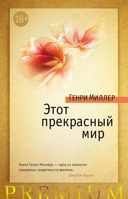 Обложка книги "Генри Миллер: Этот прекрасный мир"