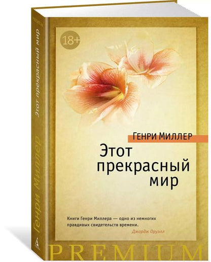 Фотография книги "Генри Миллер: Этот прекрасный мир"