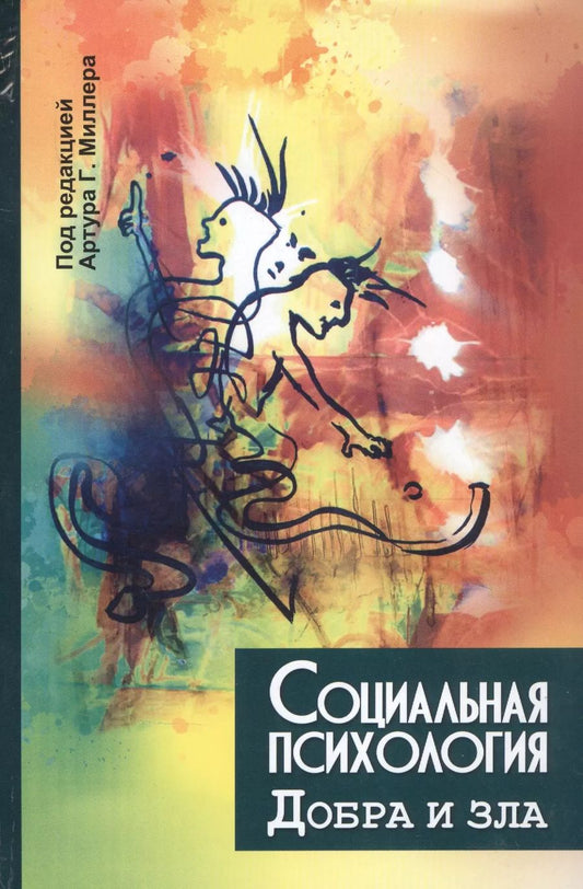Обложка книги "Генри Миллер: Социальная психология добра и зла"