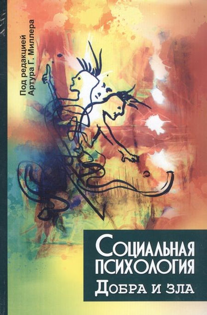 Фотография книги "Генри Миллер: Социальная психология добра и зла"