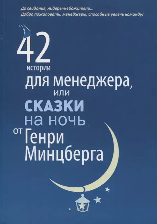 Обложка книги "Генри Минцберг: 42 истории для менеджера, или Сказки на ночь от Генри Минцберга"