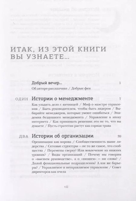 Фотография книги "Генри Минцберг: 42 истории для менеджера, или Сказки на ночь от Генри Минцберга"