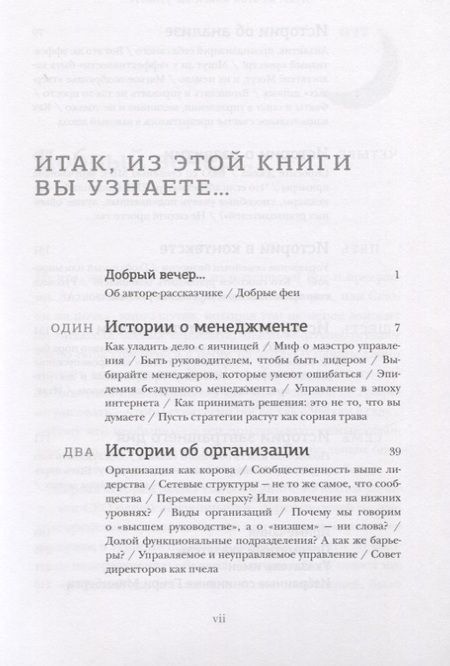 Фотография книги "Генри Минцберг: 42 истории для менеджера, или Сказки на ночь от Генри Минцберга"