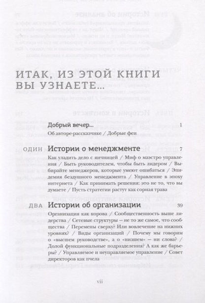 Фотография книги "Генри Минцберг: 42 истории для менеджера, или Сказки на ночь от Генри Минцберга"