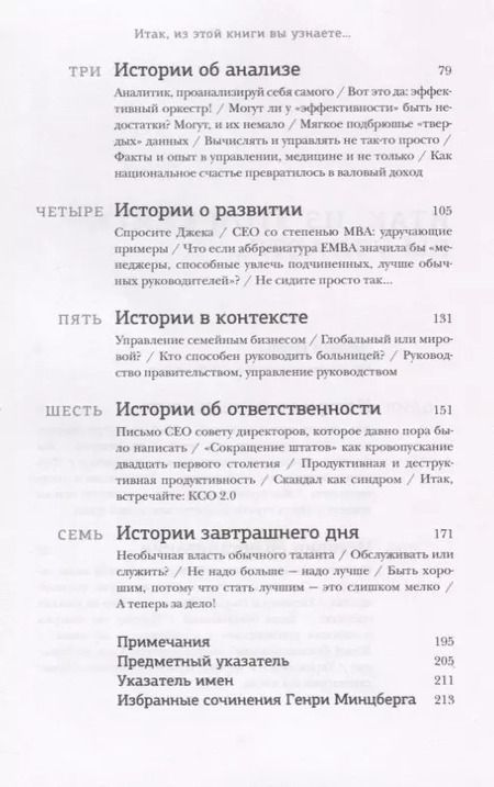 Фотография книги "Генри Минцберг: 42 истории для менеджера, или Сказки на ночь от Генри Минцберга"