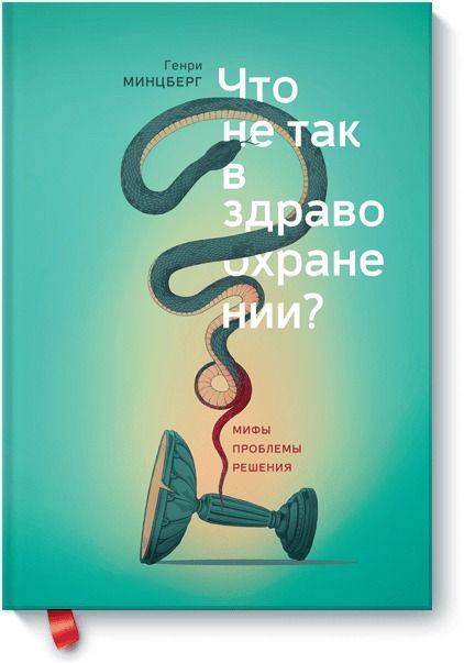 Обложка книги "Генри Минцберг: Что не так в здравоохранении? Мифы. Проблемы. Решения"