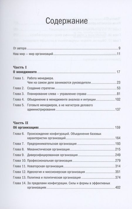 Фотография книги "Генри Минцберг: Менеджмент. Природа и структура организаций"