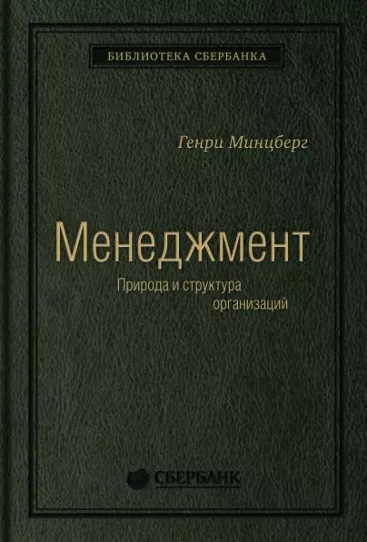 Обложка книги "Генри Минцберг: Меннеджмент. Природа и структура организации"
