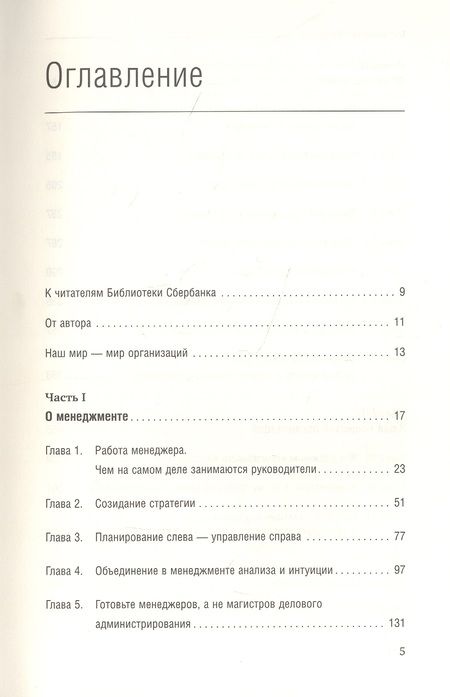 Фотография книги "Генри Минцберг: Меннеджмент. Природа и структура организации"