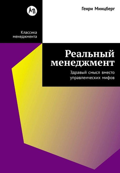 Обложка книги "Генри Минцберг: Реальный менеджмент: Здравый смысл вместо управленческих мифов"