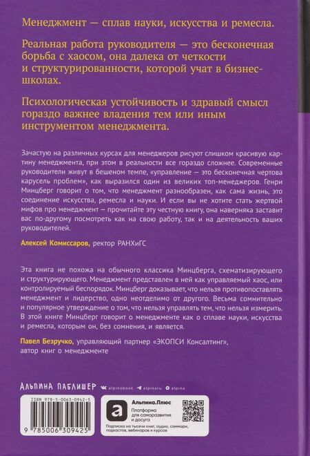 Фотография книги "Генри Минцберг: Реальный менеджмент: Здравый смысл вместо управленческих мифов"