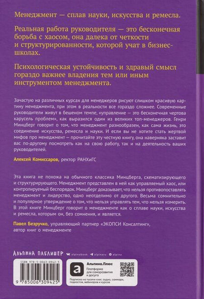 Фотография книги "Генри Минцберг: Реальный менеджмент: Здравый смысл вместо управленческих мифов"