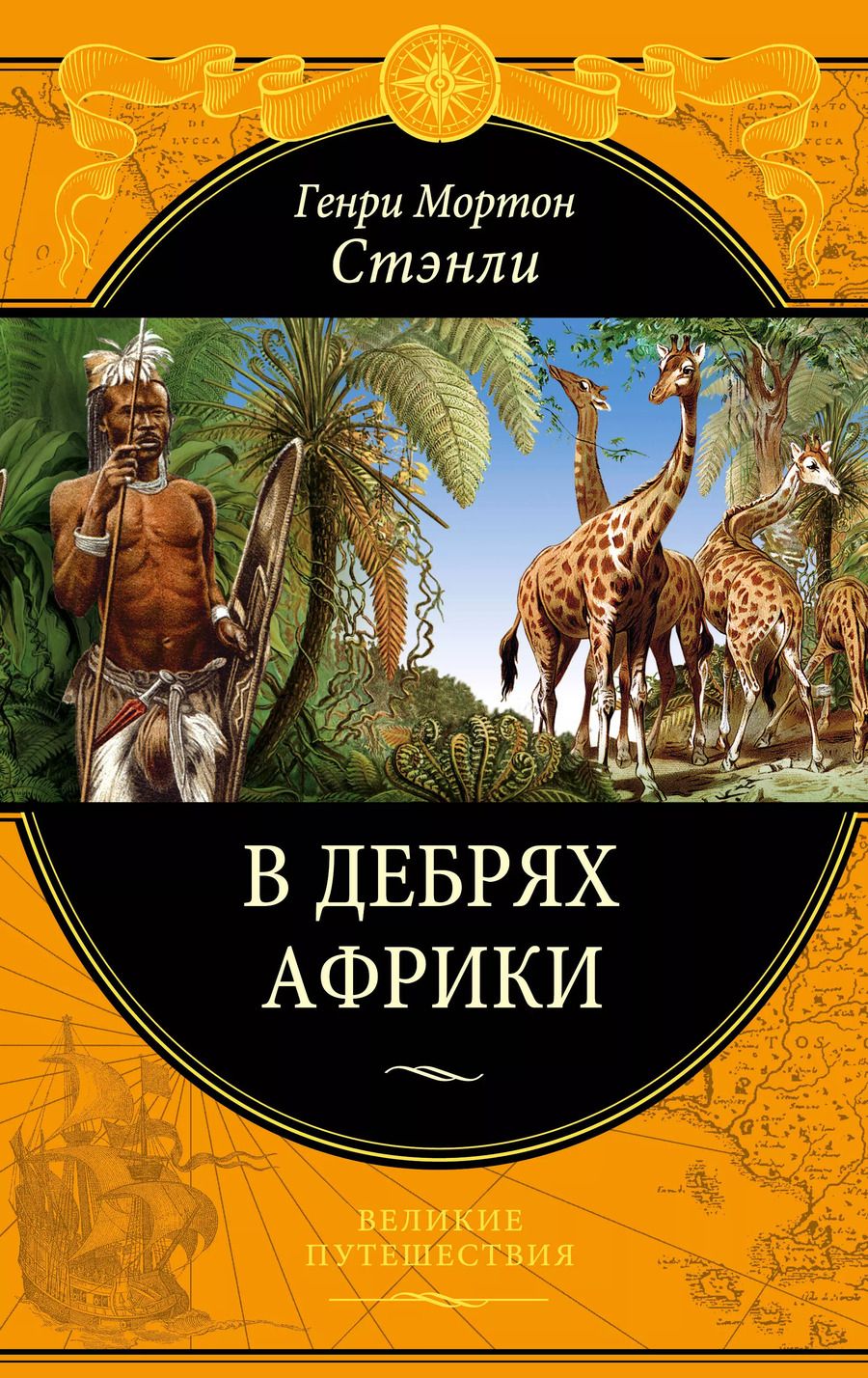 Обложка книги "Генри Мортон: В дебрях Африки"