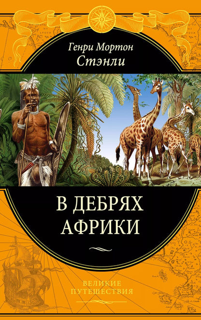 Обложка книги "Генри Мортон: В дебрях Африки"