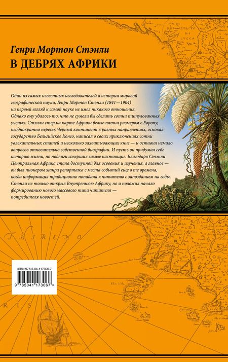 Фотография книги "Генри Мортон: В дебрях Африки"