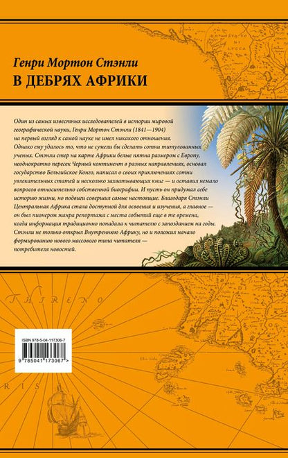 Фотография книги "Генри Мортон: В дебрях Африки"