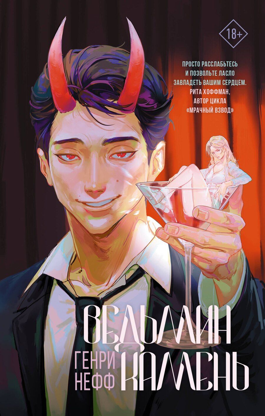 Обложка книги "Генри Нефф: Ведьмин камень"