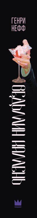 Фотография книги "Генри Нефф: Ведьмин камень"
