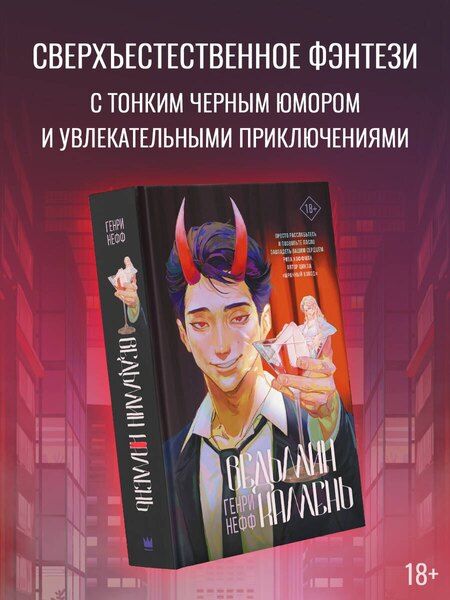 Фотография книги "Генри Нефф: Ведьмин камень"