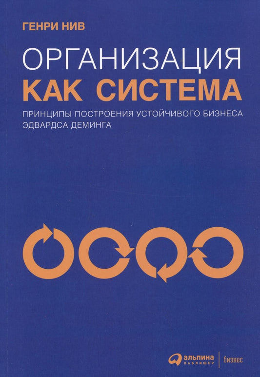 Обложка книги "Генри Нив: Организация как система: Принципы построения устойчивого бизнеса Эдвардса Деминга"