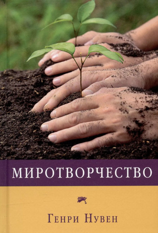 Обложка книги "Генри Нувен: Миротворчество"