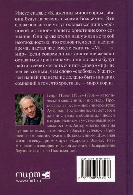 Фотография книги "Генри Нувен: Миротворчество"