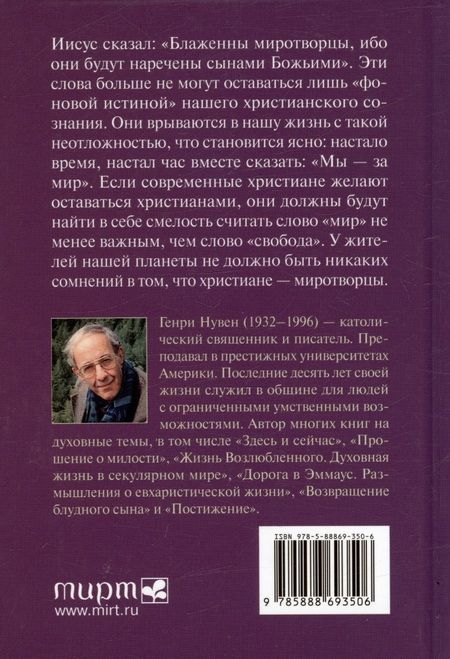 Фотография книги "Генри Нувен: Миротворчество"