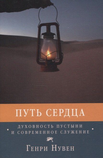 Обложка книги "Генри Нувен: Путь сердца Духовность пустыни и современное служение"