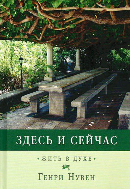 Обложка книги "Генри Нувен: Здесь и сейчас. Жить в духе"