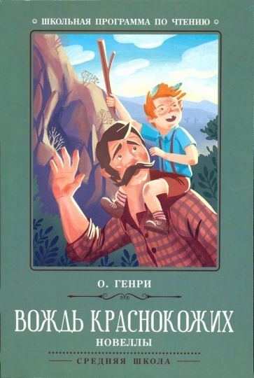 Обложка книги "Генри О.: Вождь краснокожих"
