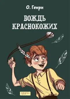 Обложка книги "Генри О.: Вождь краснокожих"